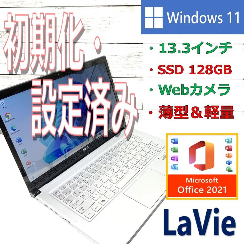 【オフィス付き】ノートパソコン　極薄／890g　Windows11／Webカメラ