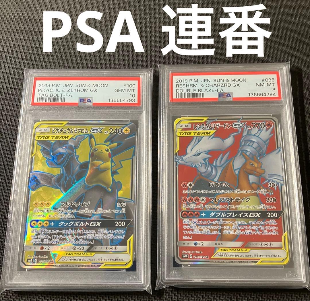 【PSA連番】ピカチュウ＆ゼクロムGXSRレシラム＆リザードンGX SR