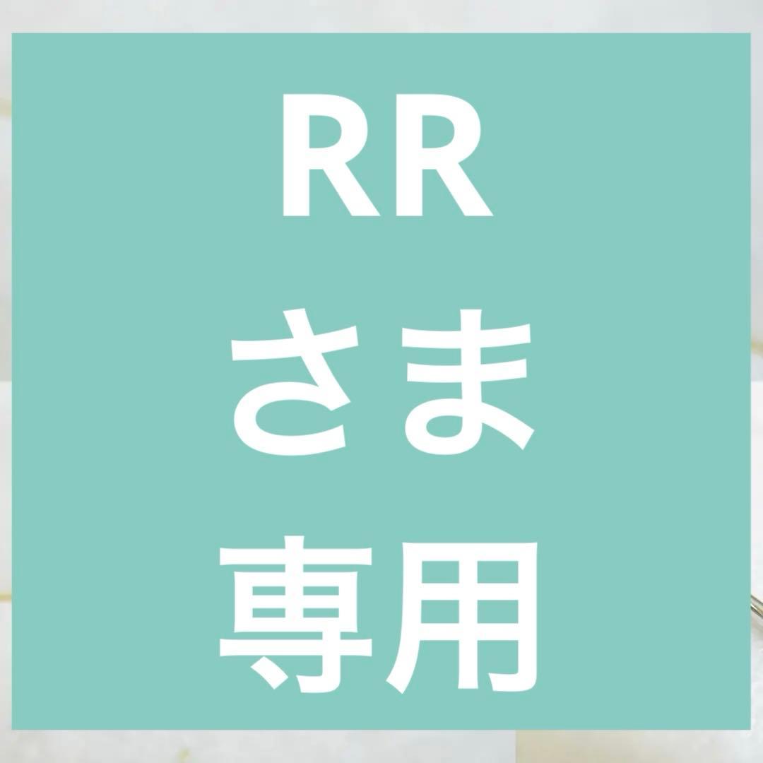 RRさま