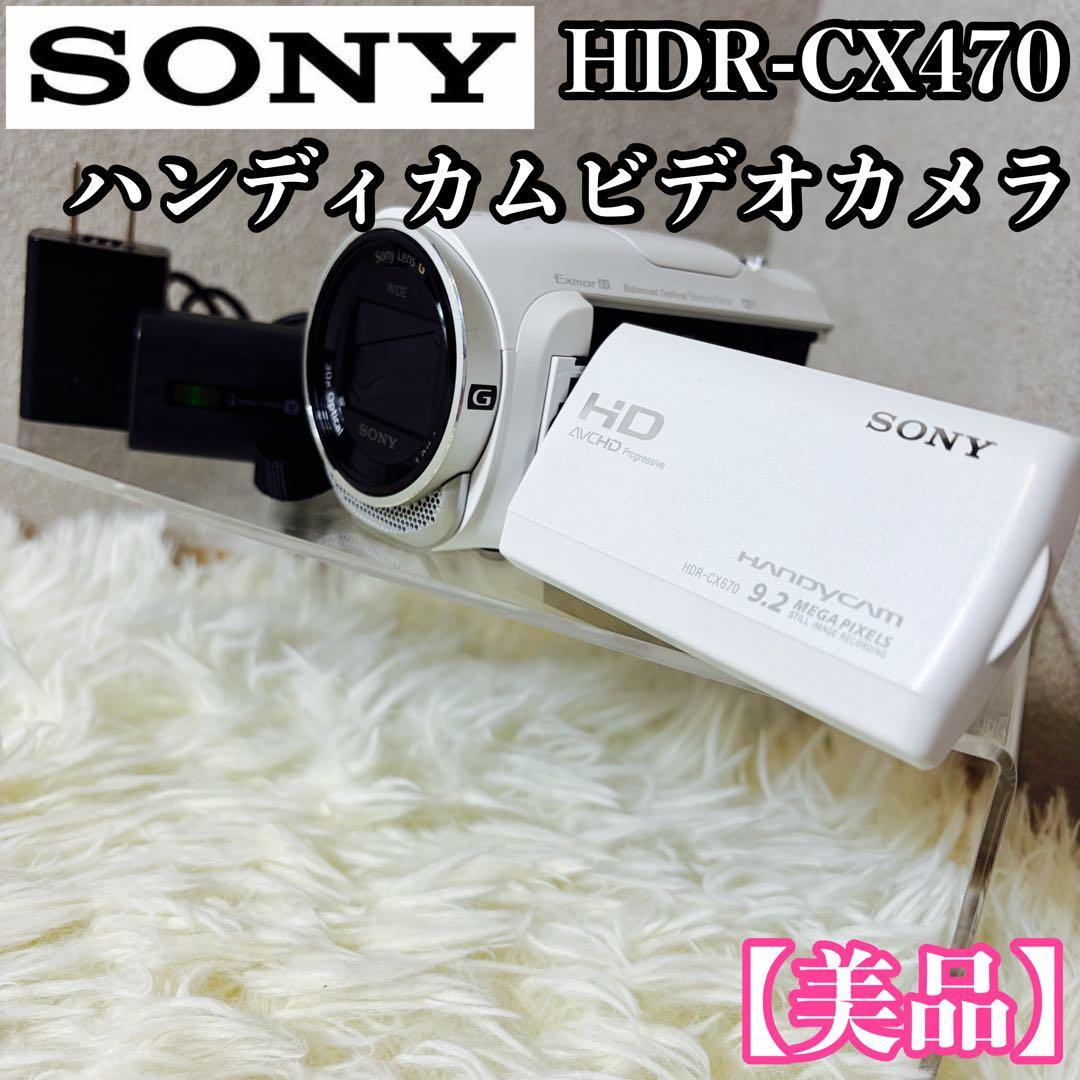 【美品】SONY HDR-CX470 ハンディカムビデオカメラ 本体 ホワイト