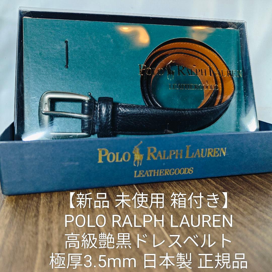 【新品未使用 箱付き】ポロラルフローレン　高級艶黒ドレスベルト　本革日本製正規品