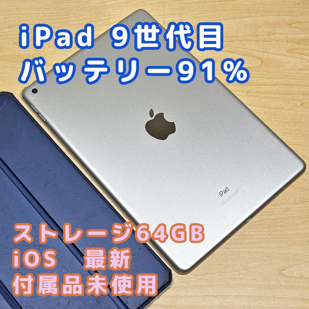 Apple iPad 第9世代 本体64GB Wi-Fi バッテリー91%