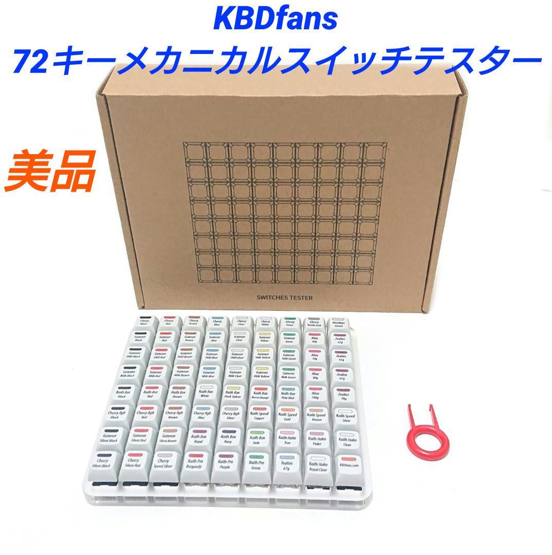 KBDfans 72キーメカニカルスイッチテスター