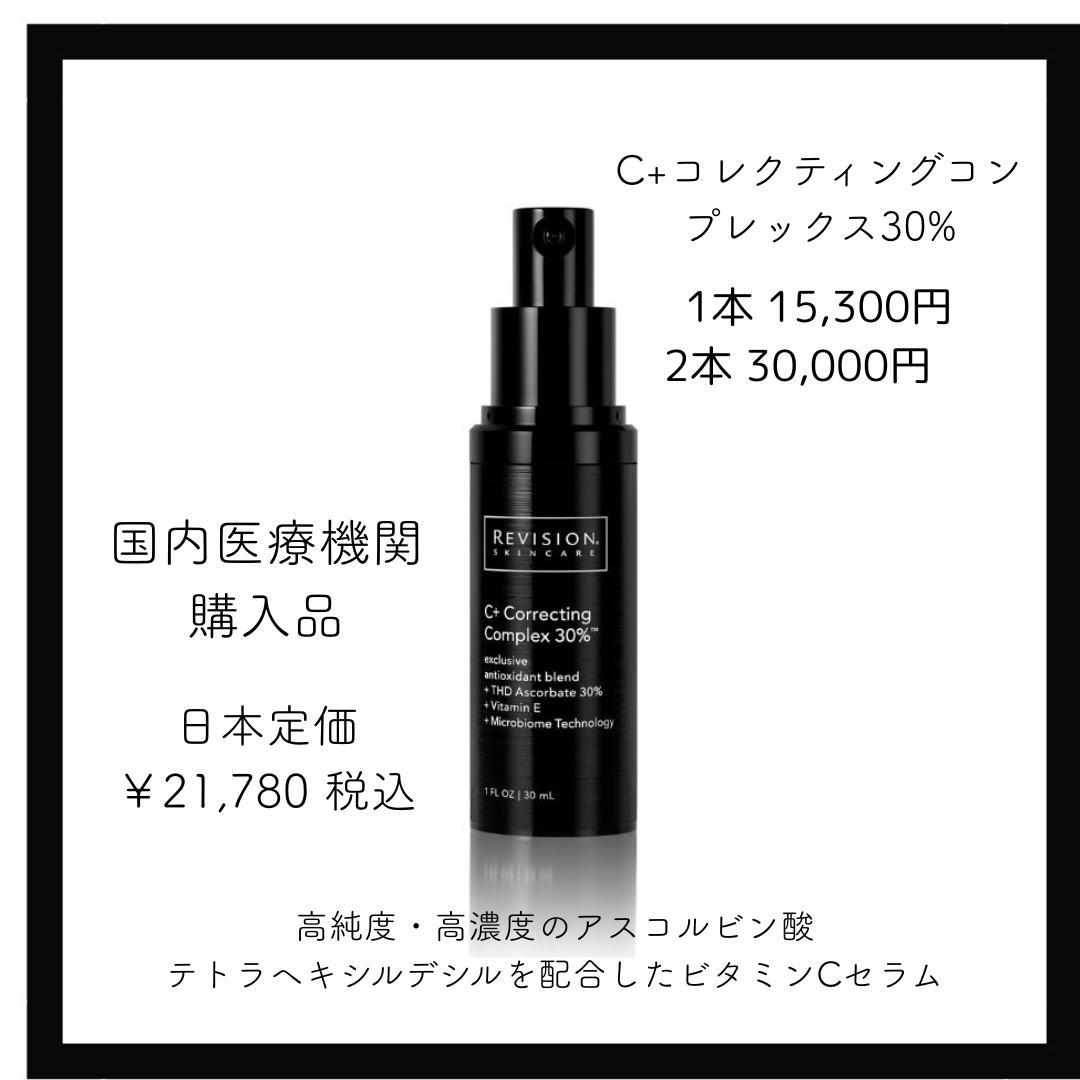【2本】C+コレクティング コンプレックス30% リビジョン