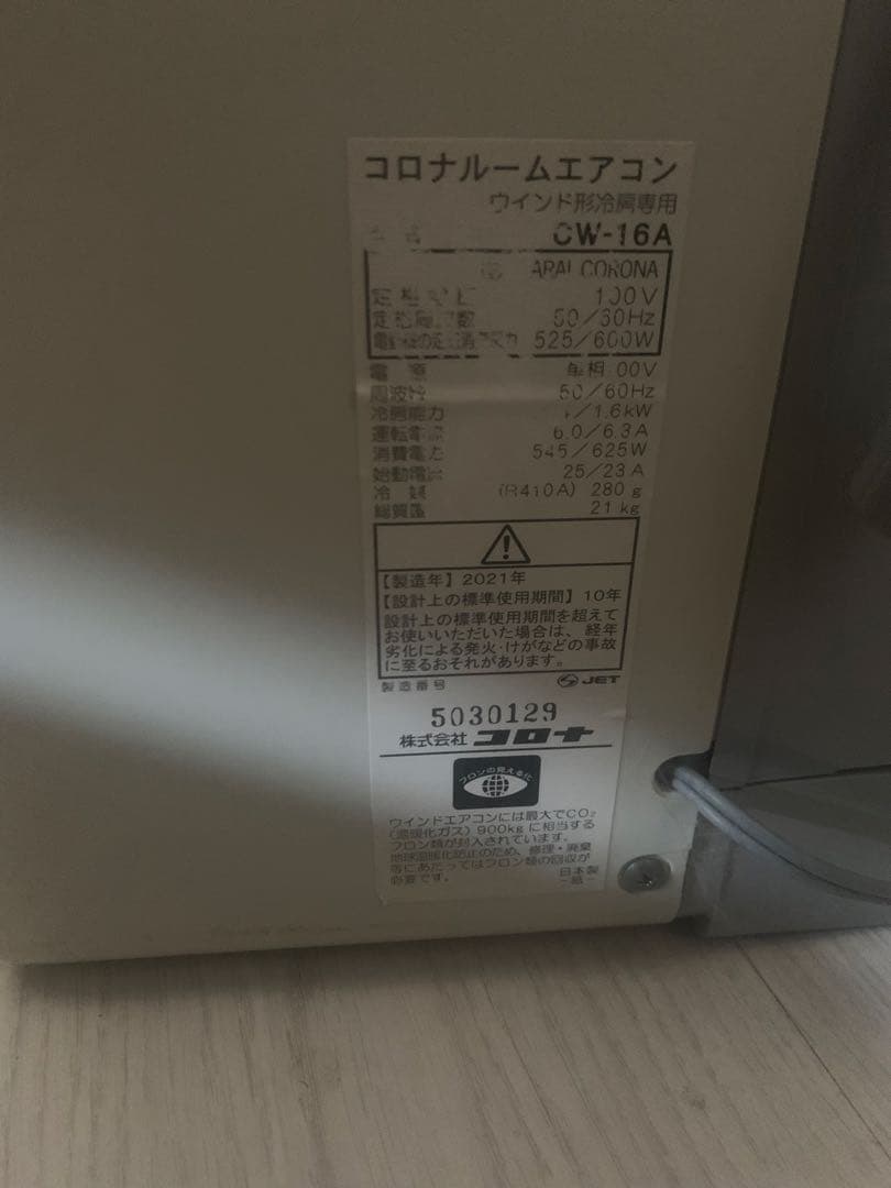 「美品」21年製窓用エアコン/ウインドエアコン/コロナエアコン CW-16