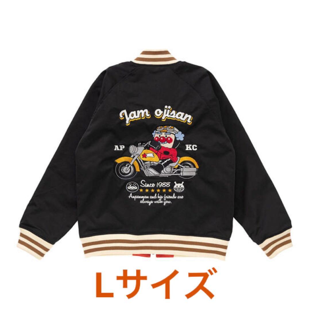 ジャムおじさん バイクスカジャン 大人用Lサイズ新品