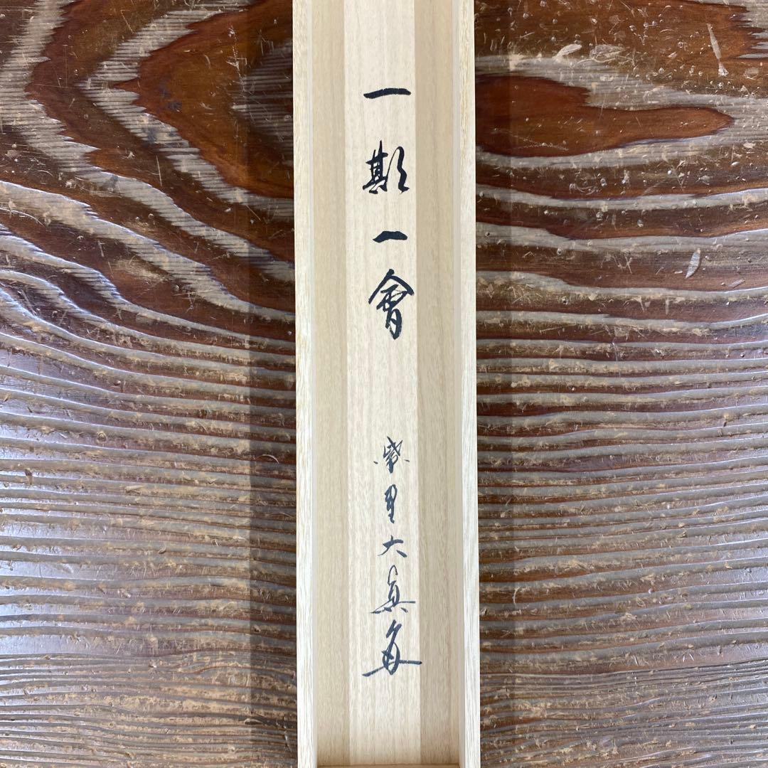 美品 掛け軸 大徳寺 三玄院 長谷川大真作「一期一会」共箱 禅語 茶掛け