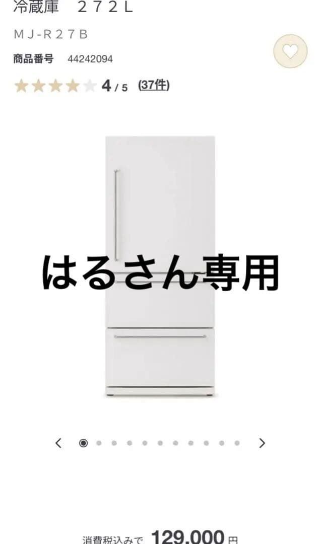 無印良品　冷蔵庫　２７２Ｌ　ＭＪ‐Ｒ２７Ｂ★保証書あり★2024年製造