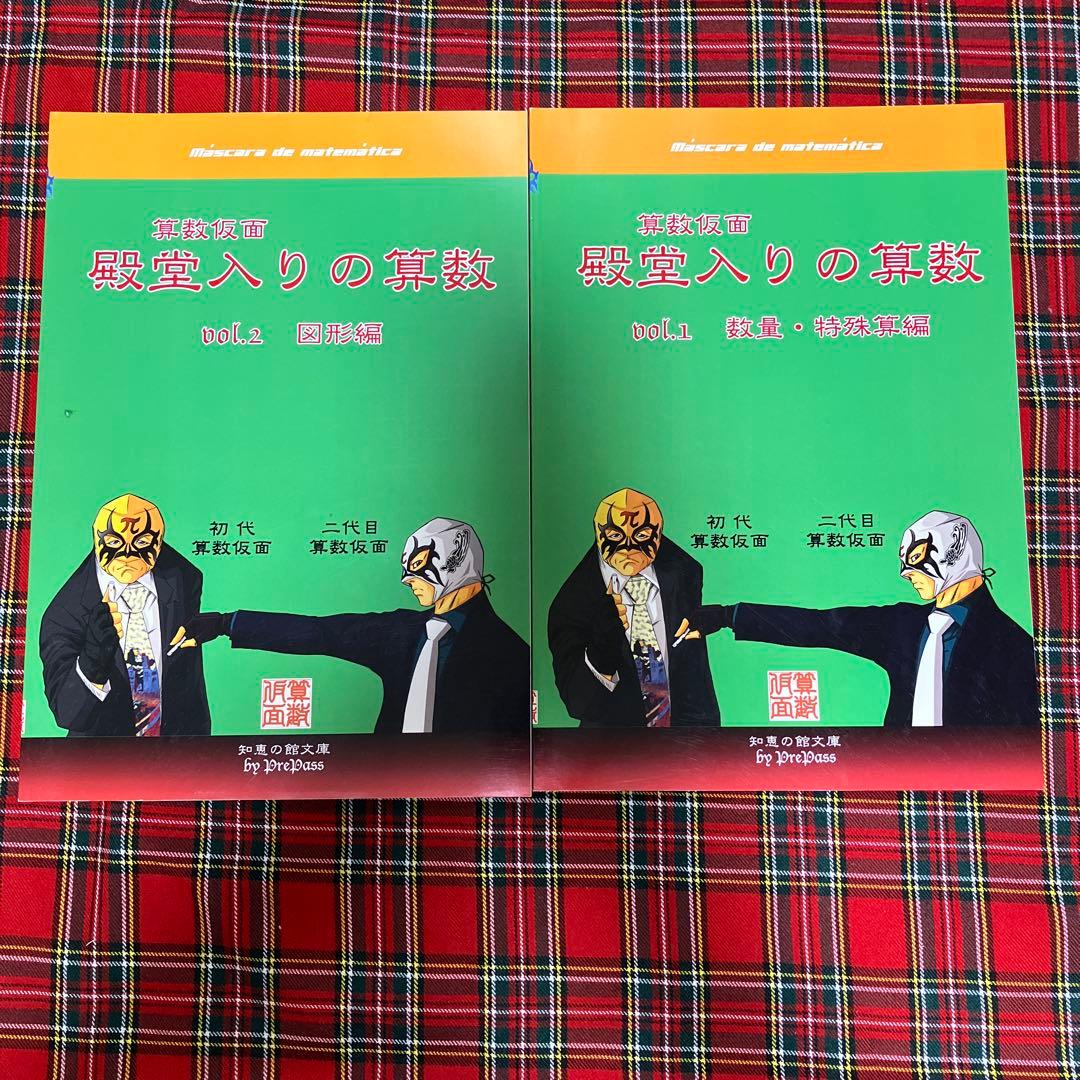 算数仮面「殿堂入りの算数」vol.1 & vol.2 2冊セット