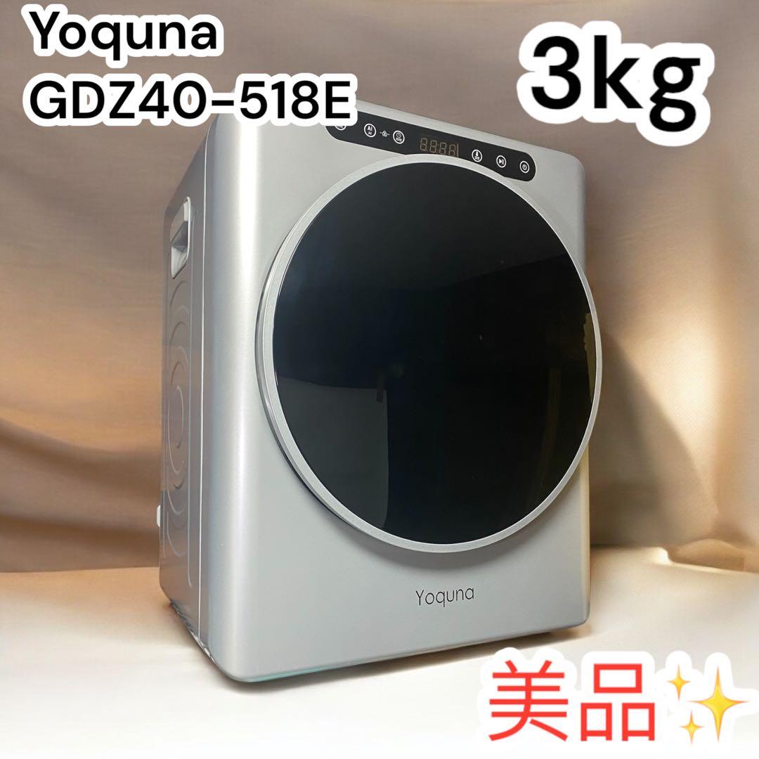 Yoquna GDZ40-518E 電気式乾燥機 3.0kg ドラム式乾燥機