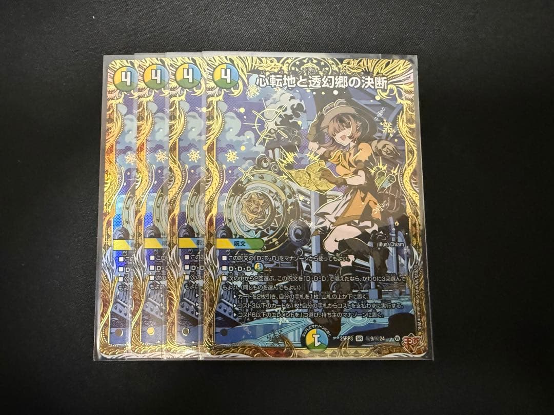 心転地と透幻郷の決断 シークレット 4枚セット シク