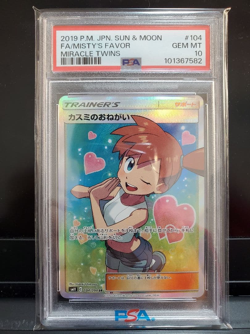 ポケモンカード カスミのおねがいSR (104/094) SM11