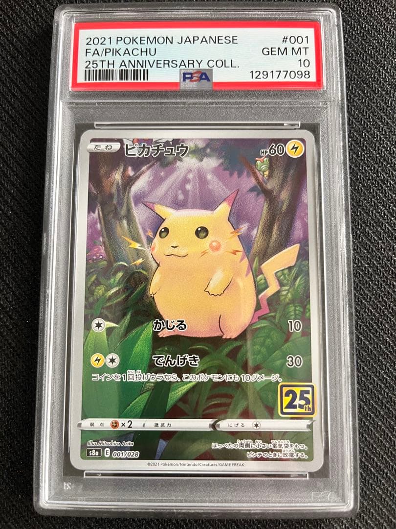 PSA10　ピカチュウ　AR 25th ポケモンカード　S8a