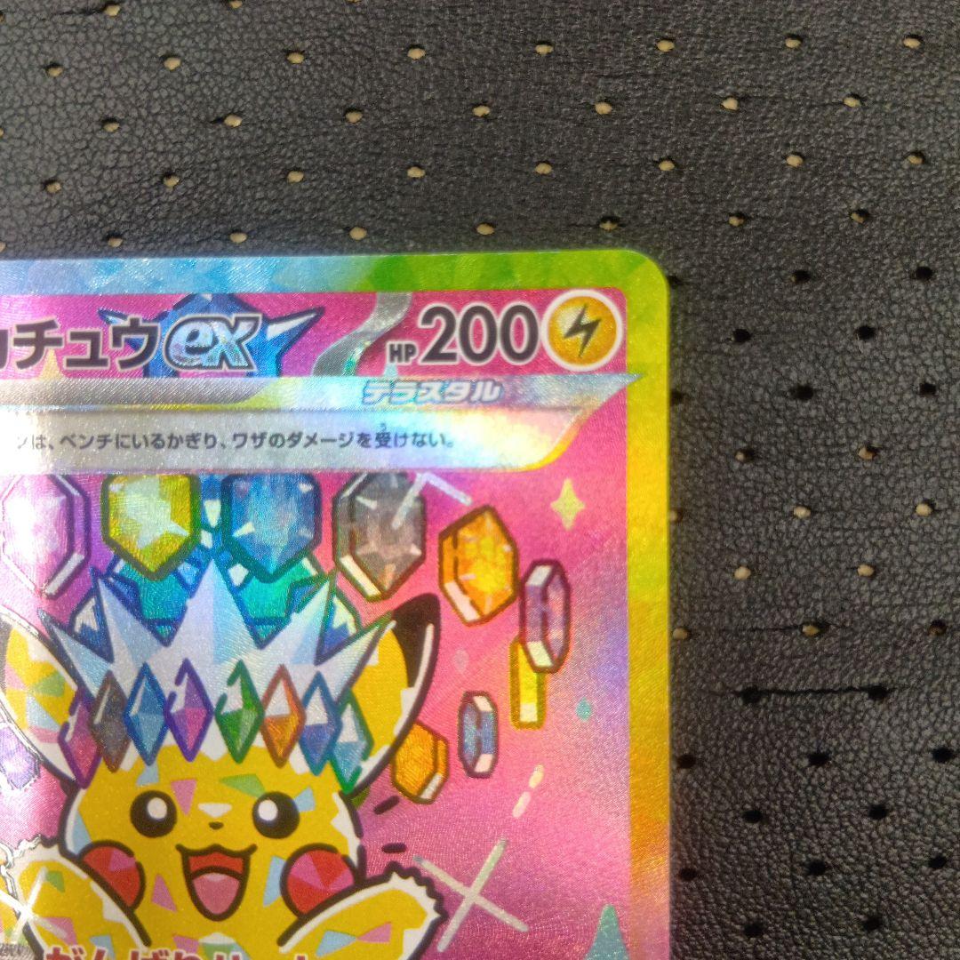 ピカチュウex SAR① メガドリームex