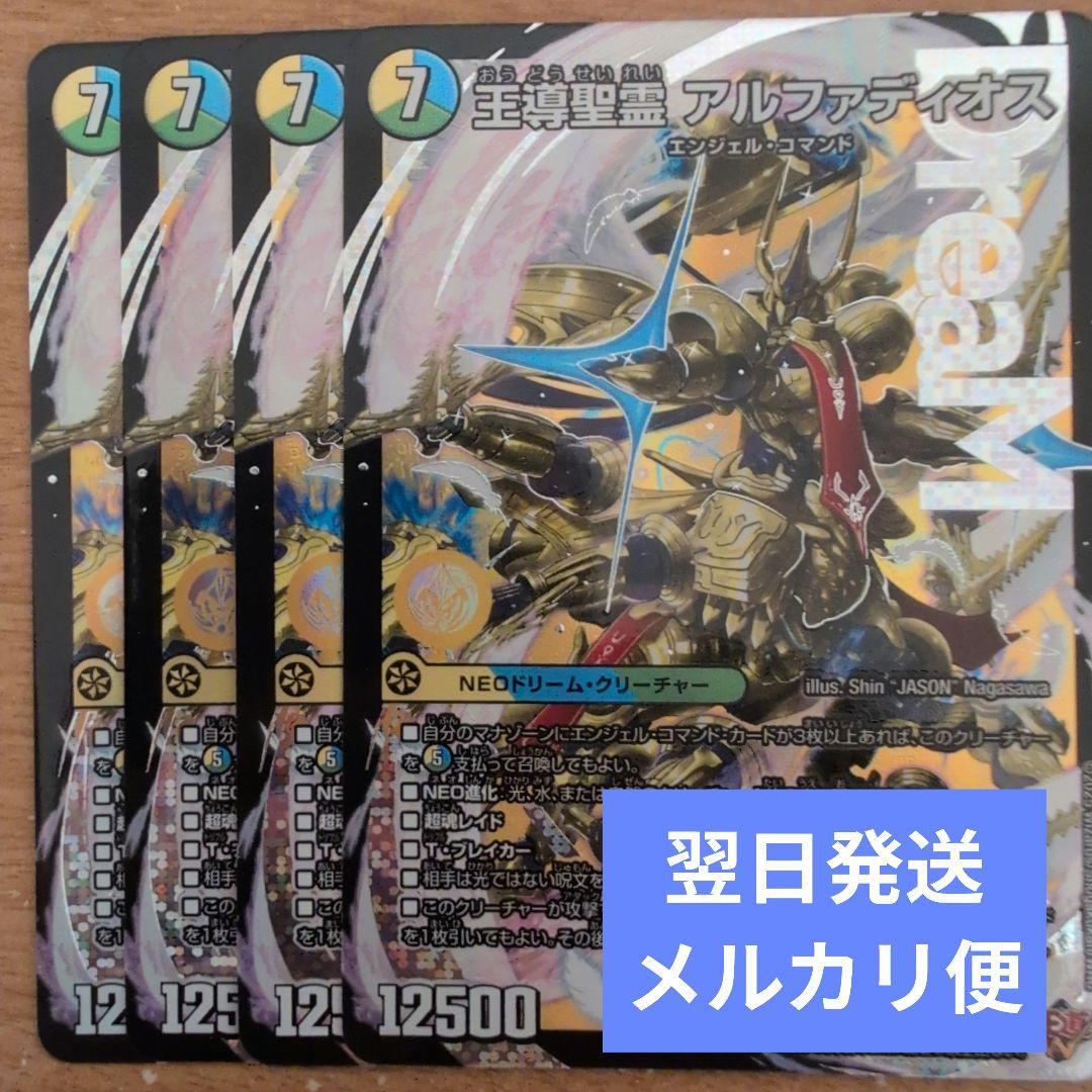 翌日発送 王導聖霊 アルファディオス 4枚 メルカリ便