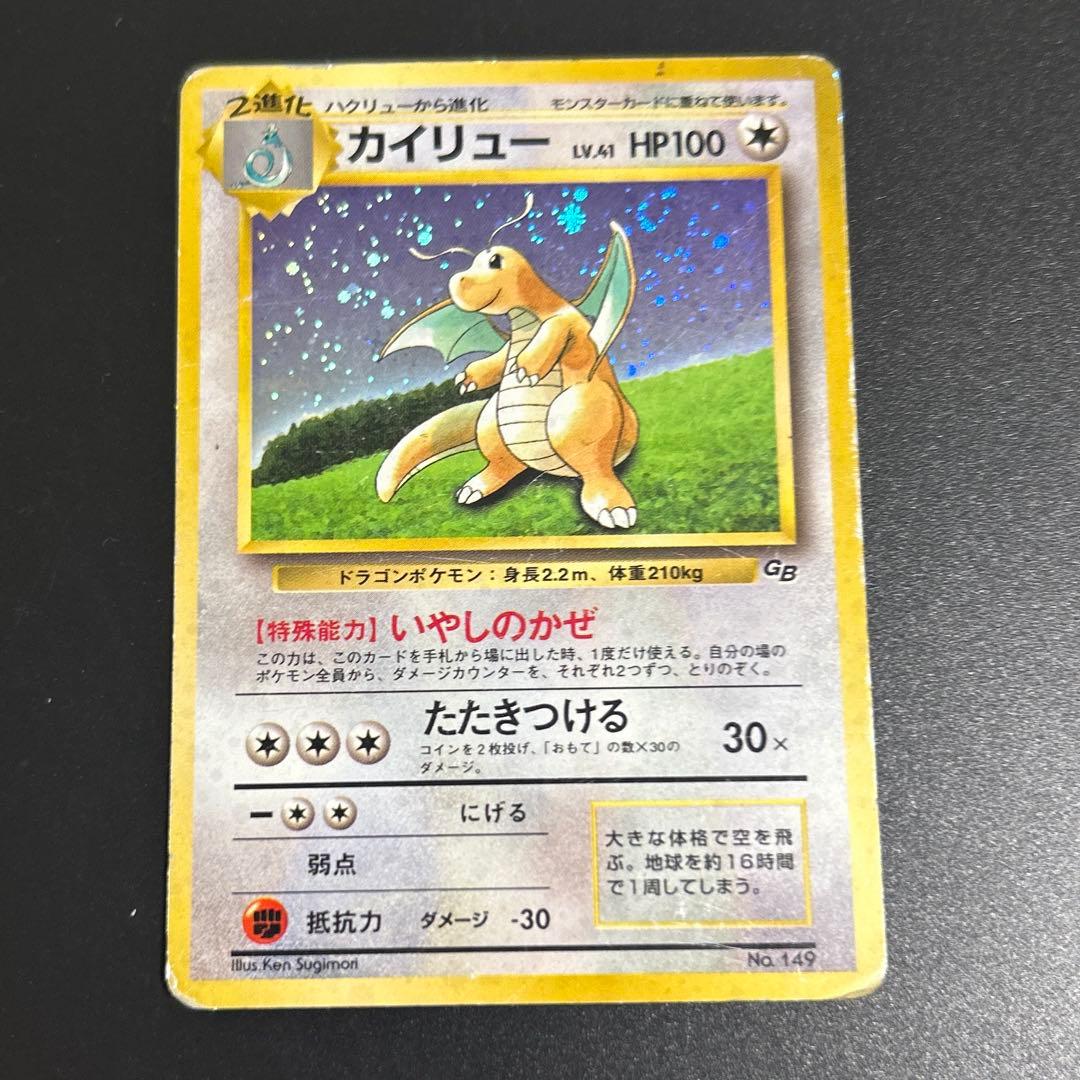 カイリュー 渦巻きホロGB 旧裏