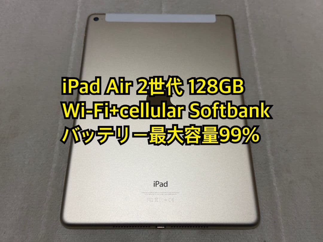 iPad Air 2世代 128GB Wi-Fi+cellular