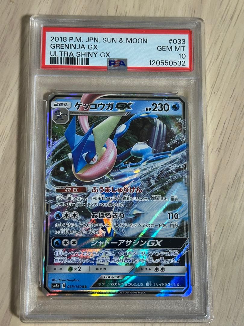 ゲッコウガGX PSA10 ウルトラシャイニー