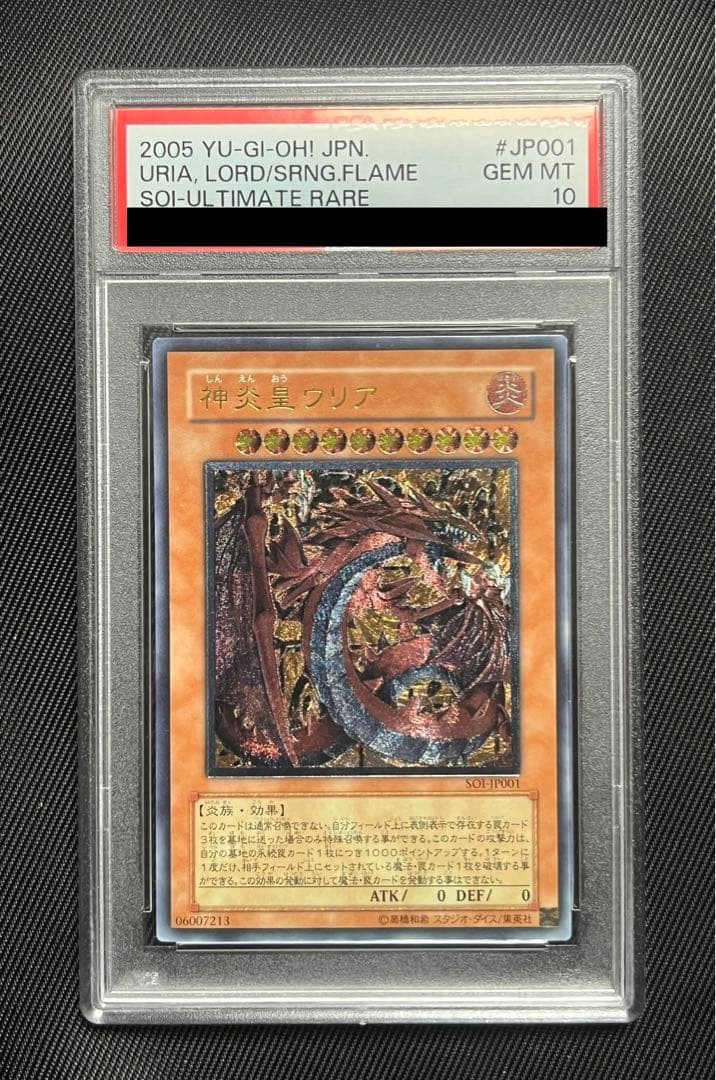 遊戯王　神炎皇ウリア　レリーフ　アルティメットレア　PSA10