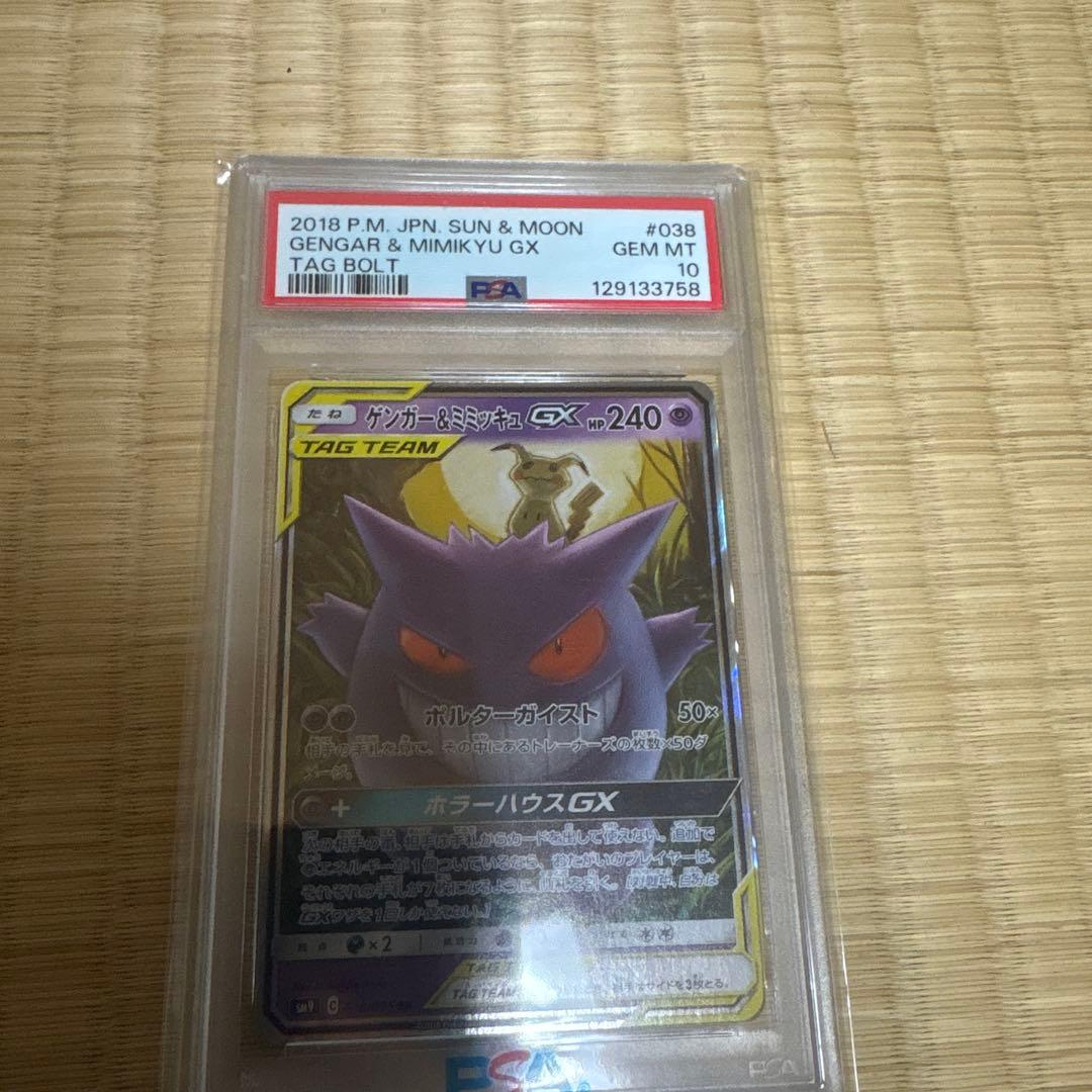 ポケモンカード　ゲンガー&ミミッキュGX PSA10
