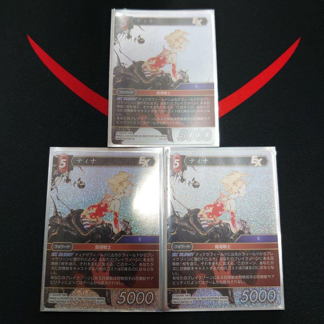 FFTCG ティナ プレミアムレア 3枚 セット