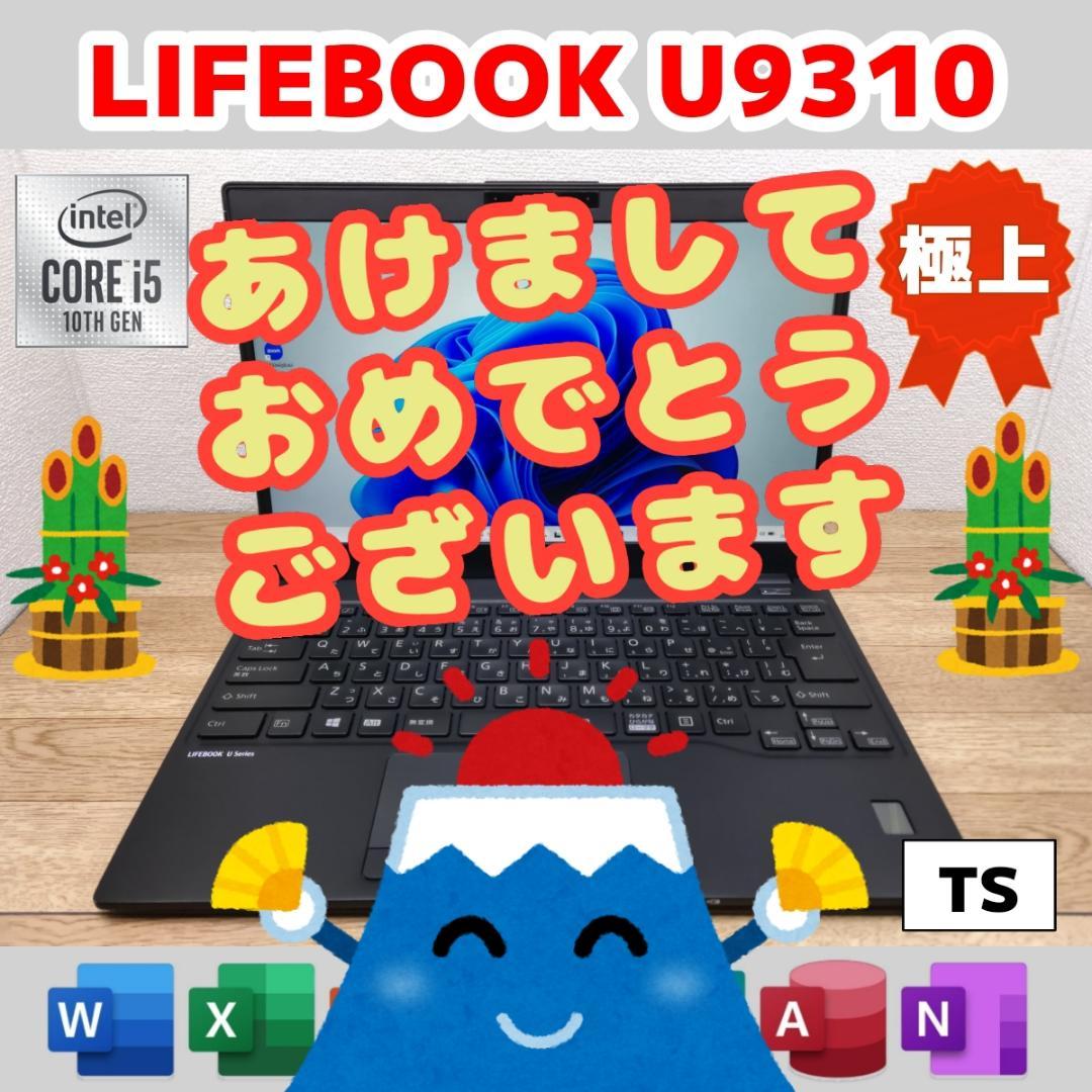 TS：LIFEBOOK U9310 Win11 i5 SSD Office付き