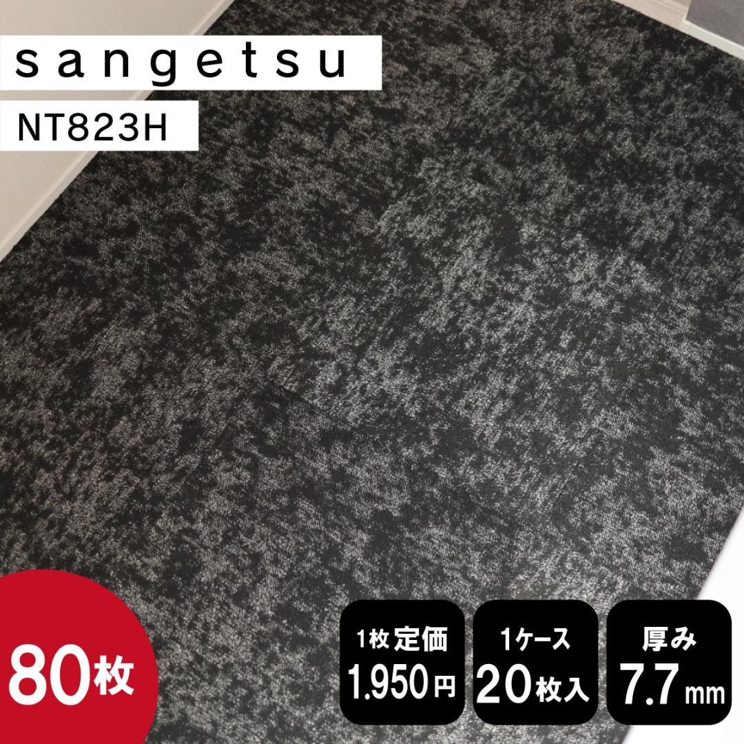 残少《サンゲツ》 タイルカーペット 50×50cm 【ブラック】【新品｜40枚】