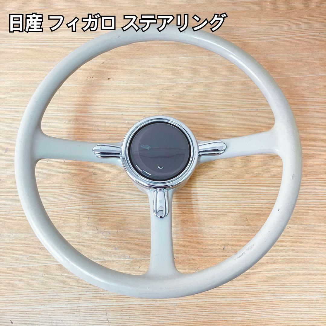 日産 フィガロ ステアリング・ハンドル本体