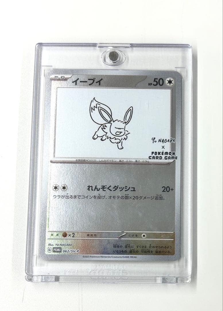 イーブイ YU NAGABA