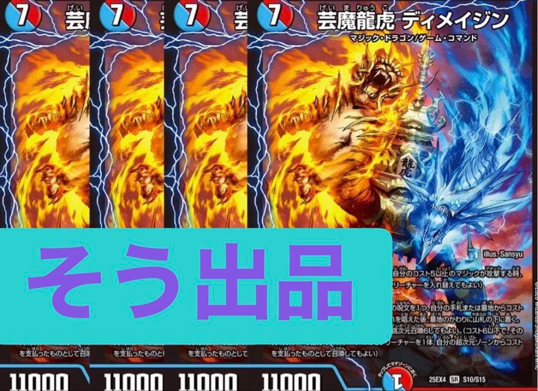 芸魔龍虎ディメイジン　4枚　①