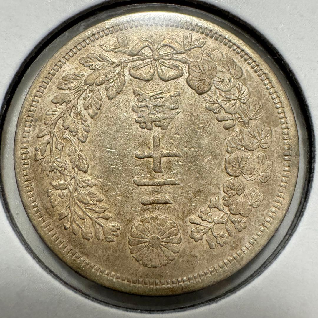 竜20銭銀貨　明治6年　欠日