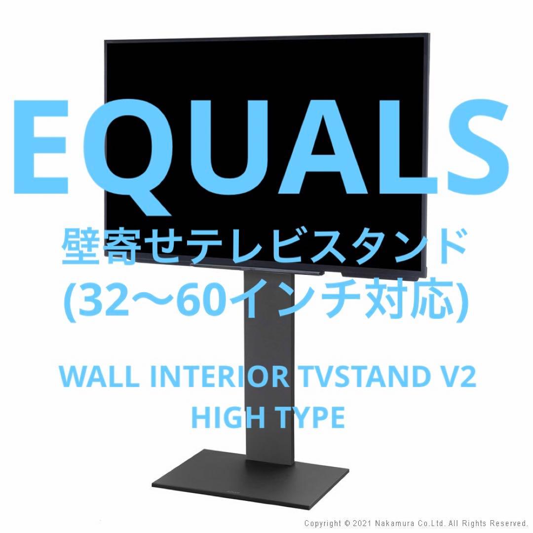 EQUALS V2 HIGH TYPE 壁面インテリアスタンド サテンブラック