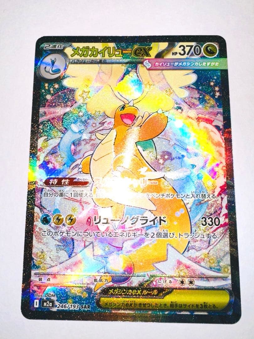 メガカイリューex M2a 246/193 SAR