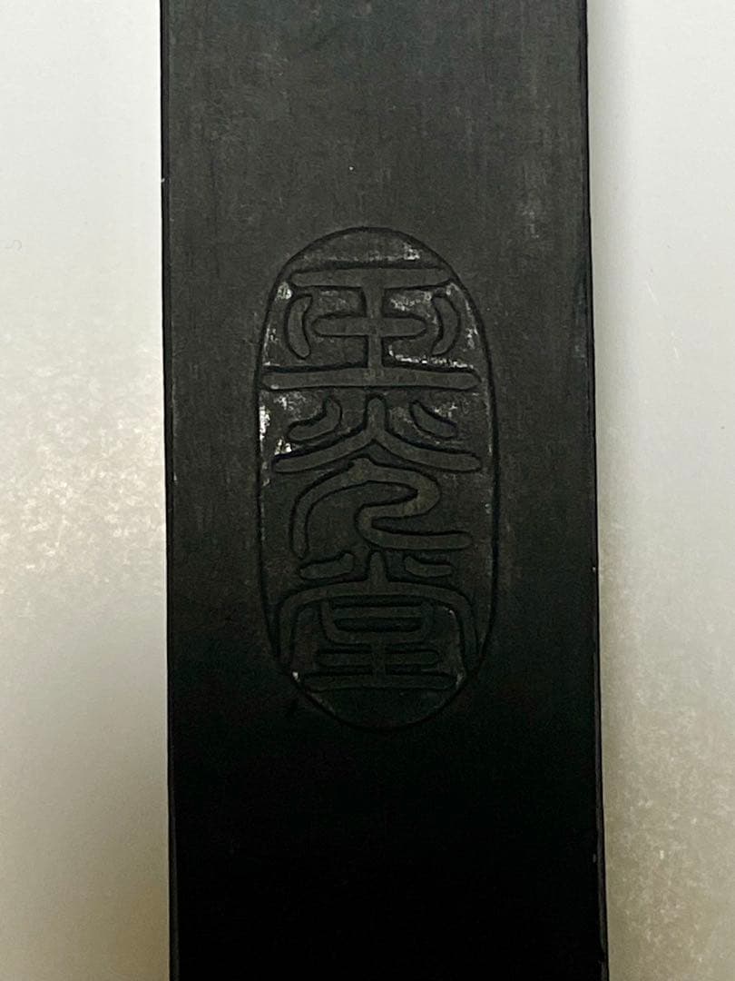 油煙墨 玉光堂　墨12本セット