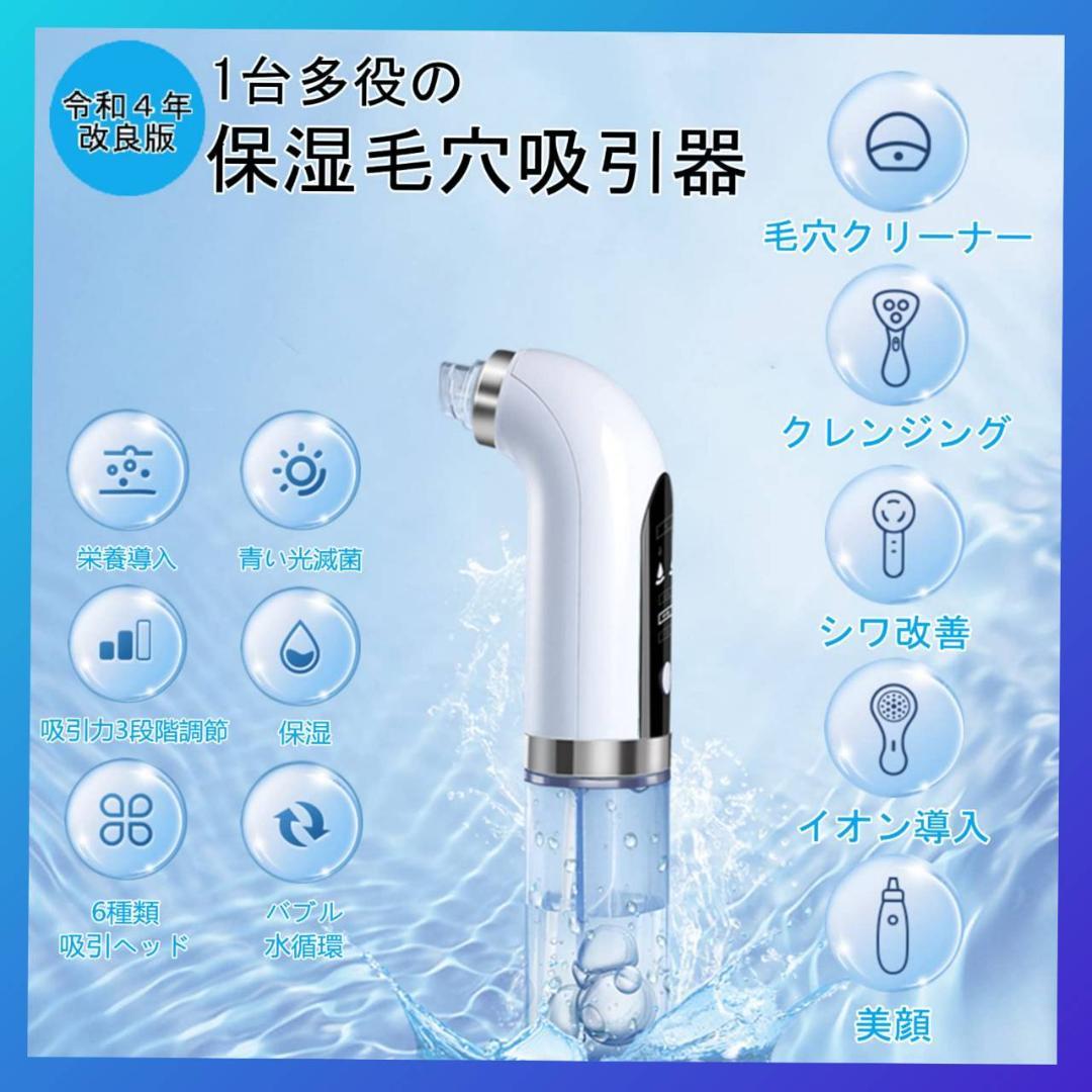 美顔器 美容液対応 真空吸引技術 毛穴吸引器 6種類吸引 水流式