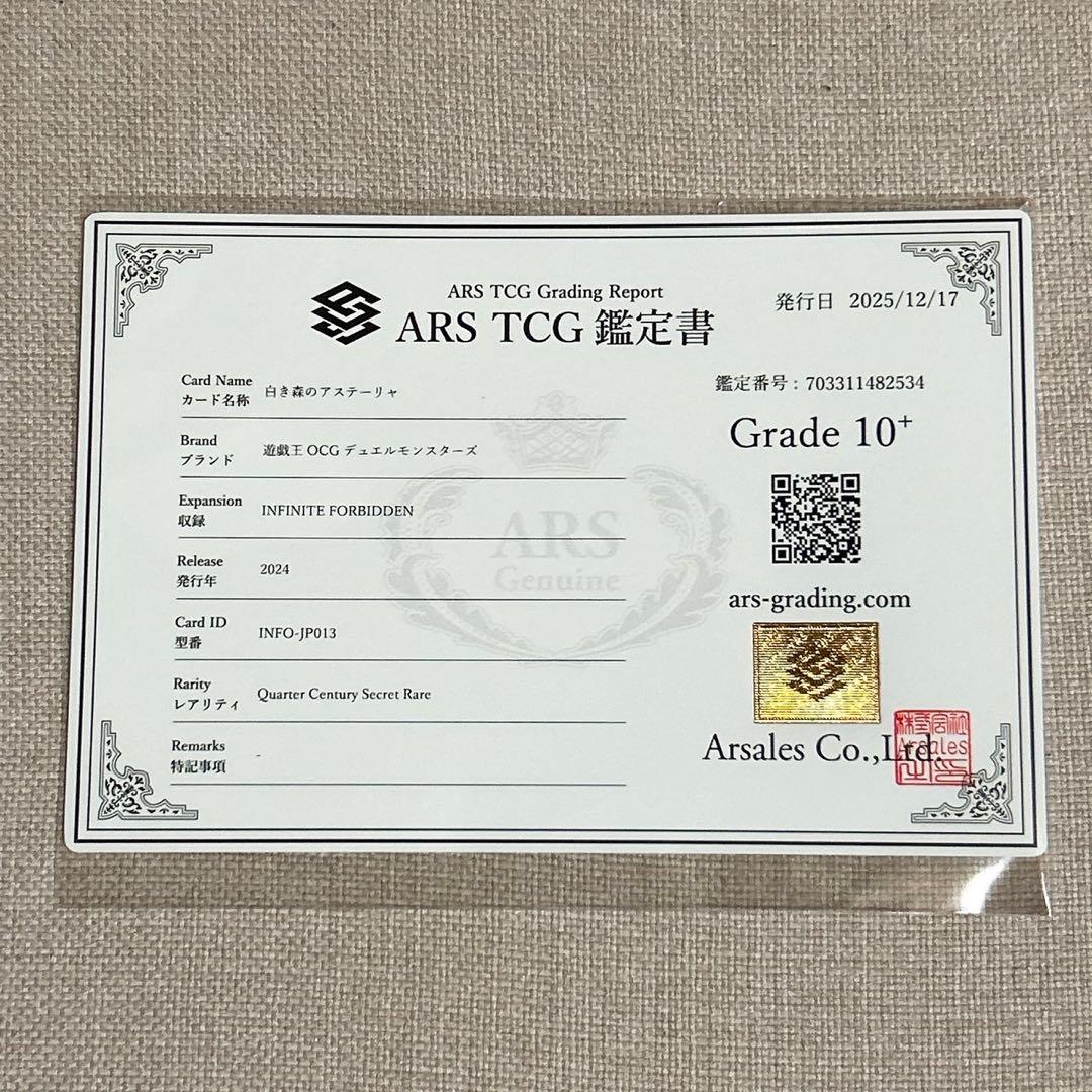 ARS 10+ 白き森のアステーリャ 25th クオシク 遊戯王 鑑定書付き