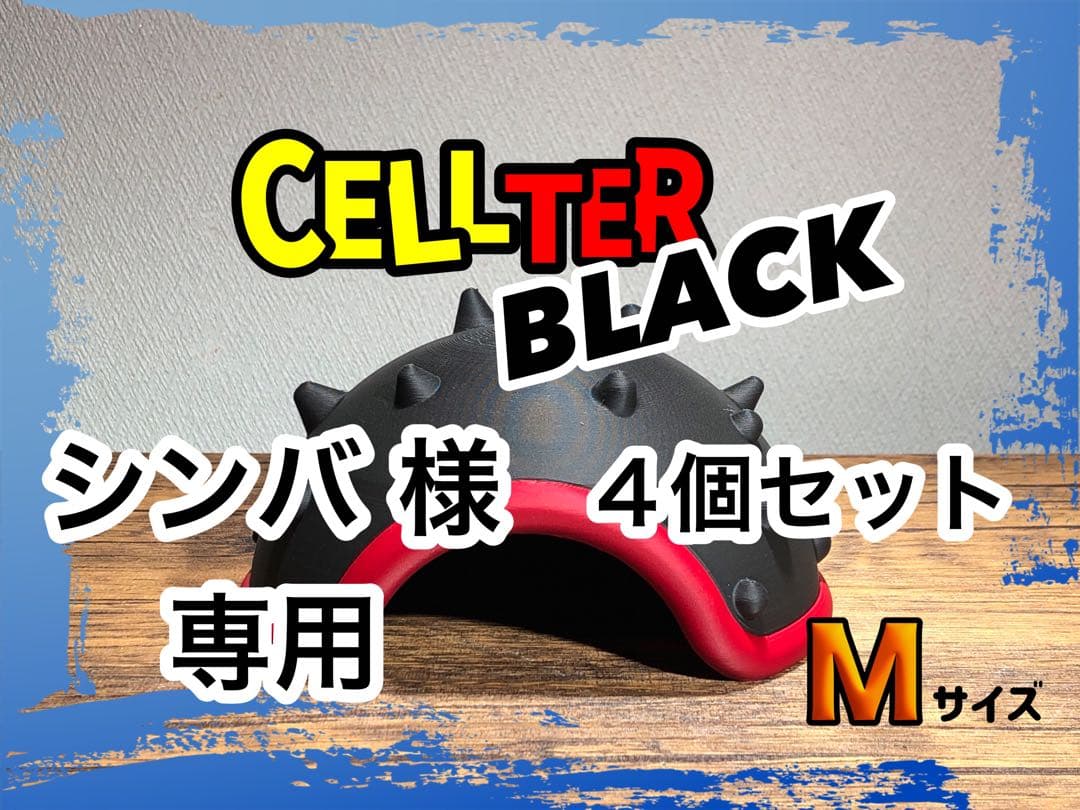 シンバ 　　CELLTER BLACK Mサイズ 4個セット+TKS