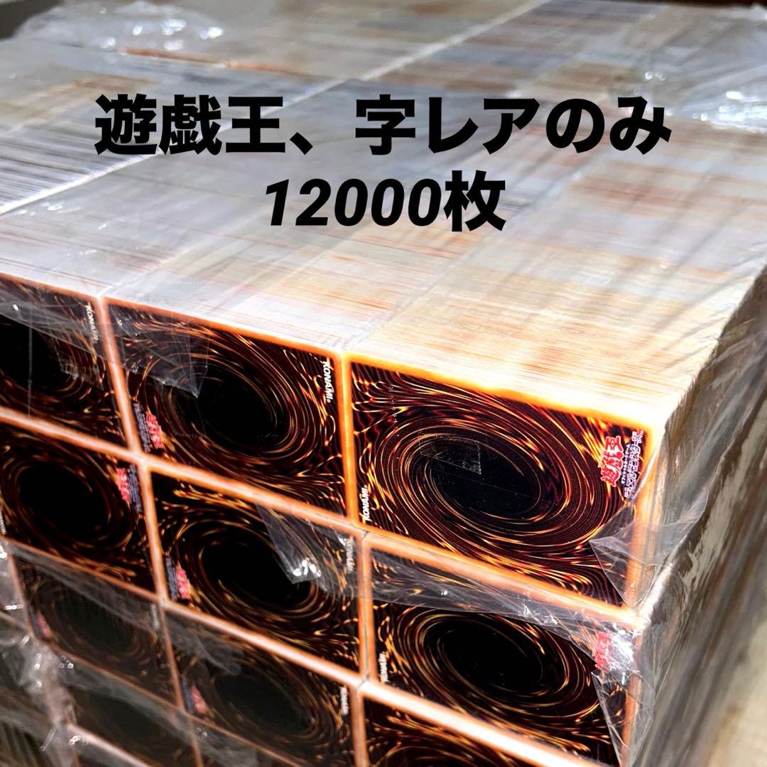 【遊戯王】　字レアのみ　12000枚　まとめ売り　大量セット　業者引き取り品