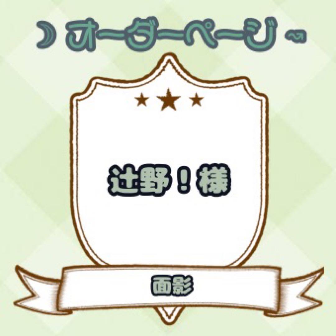 【辻野！様】ウィッグオーダーページ
