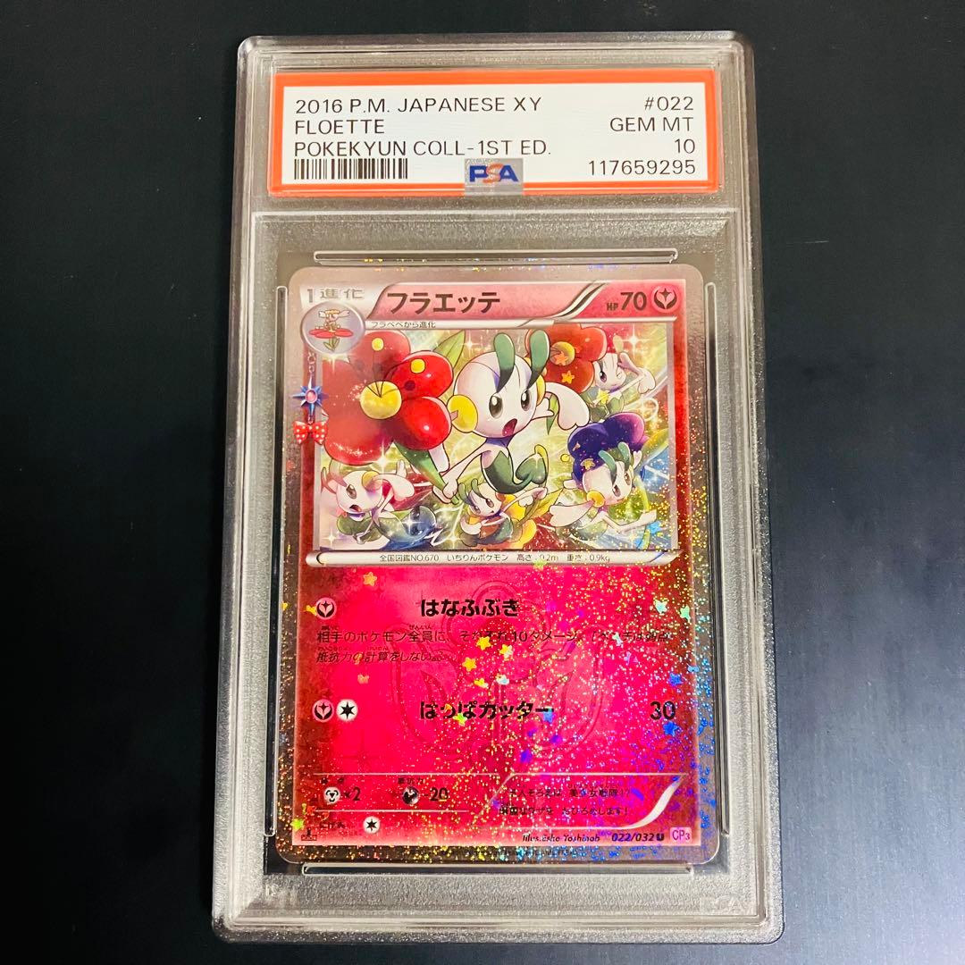 PSA 10 フラエッテ 022/032 CP3 ポケキュン ポケモンカード