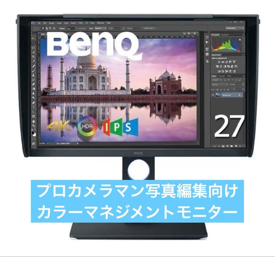 BenQ 4K 27インチ カラーマネジメントモニター 写真編集用 SW271