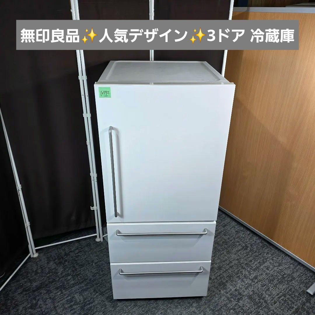 10792送料無料！無印良品 MUJI 272L 3ドア 冷蔵庫 自動製氷付き