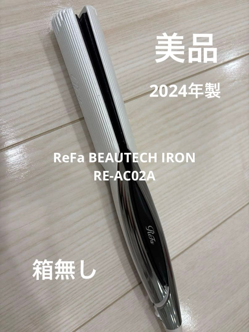 美品　ReFa BEAUTECH IRON RE-AC02A