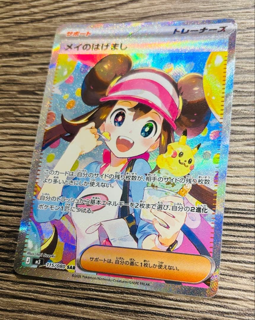 メイのはげまし 115/080 SAR シングルカード 美品 オマケ付き