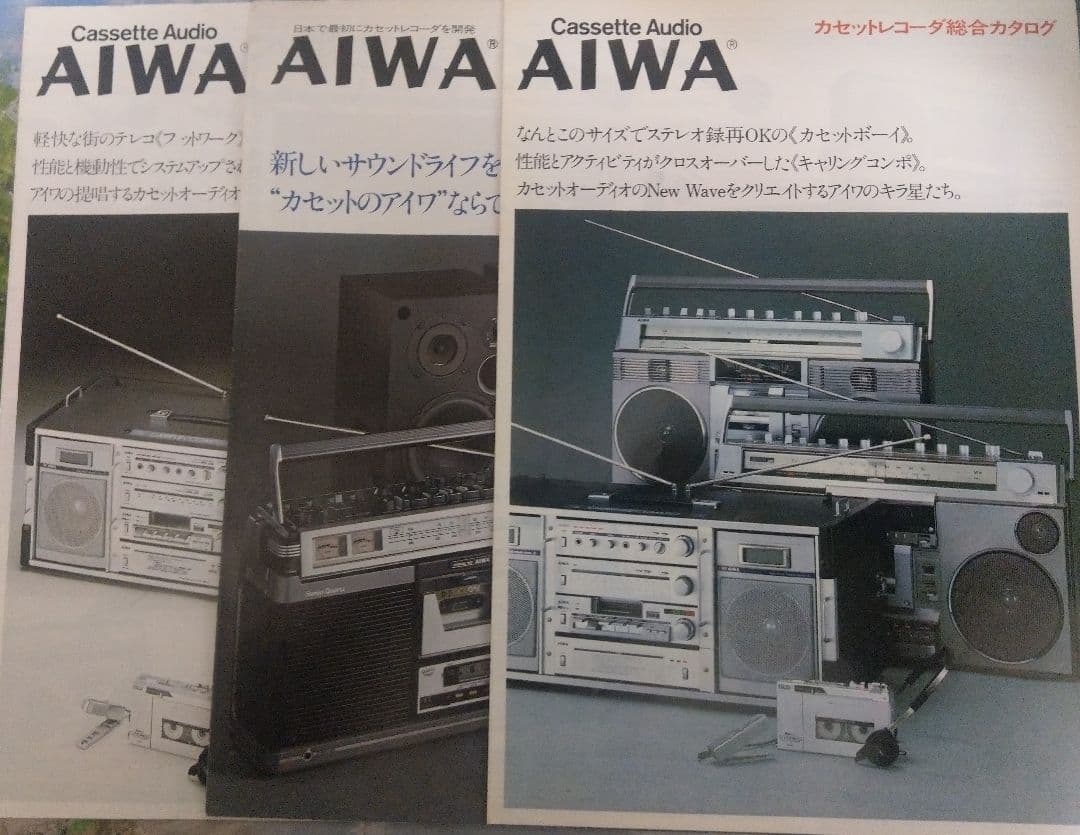貴重　AIWA アイワ　ラジカセ　1977、1980年　カタログ3枚セット