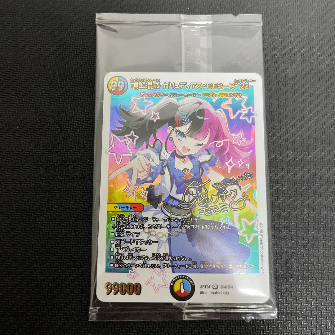 デュエルマスターズ　神アート　頂上混成ガリュディアスモモミーズ “22”