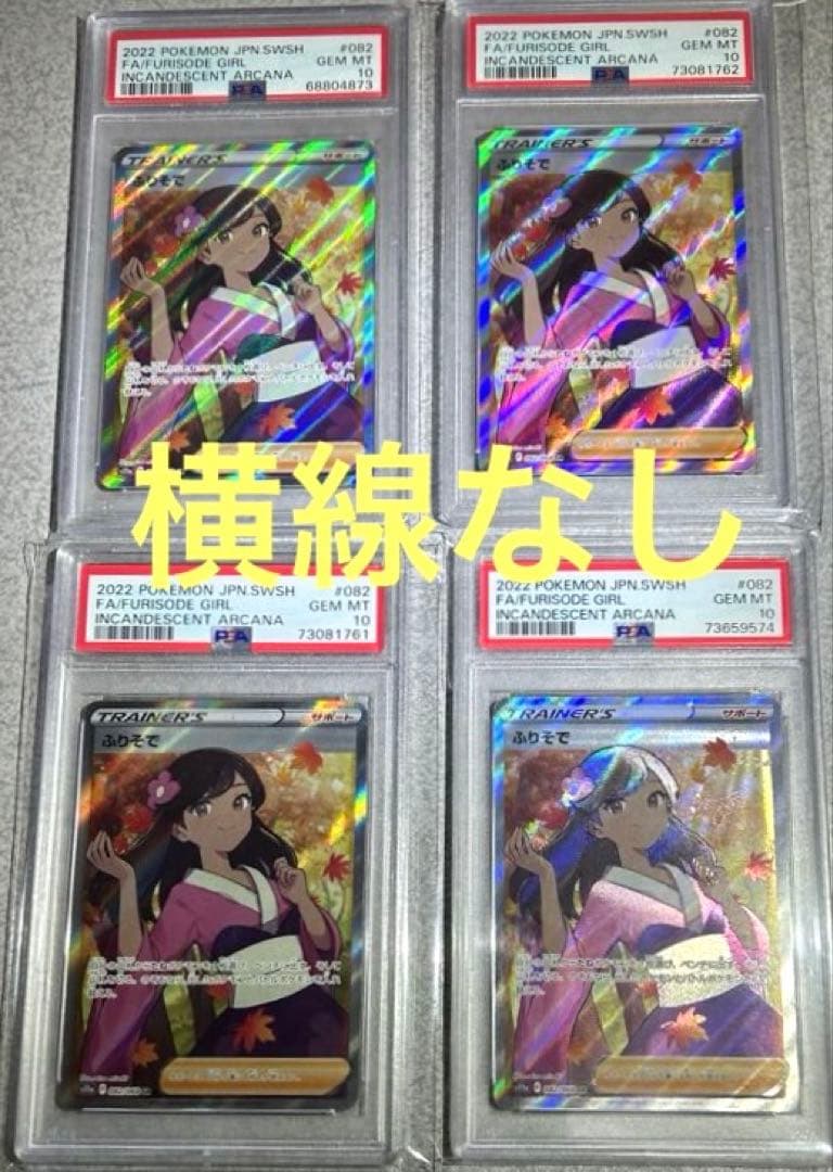 ★最高評価★厳選個体★psa10 ふりそでsr