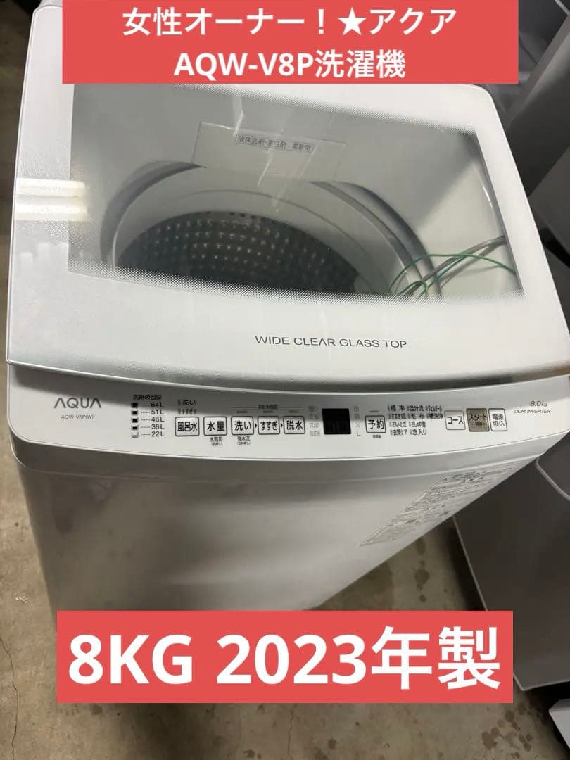 女性オーナー！2023年製★アクア AQW-V8P洗濯機　8KG インバーター