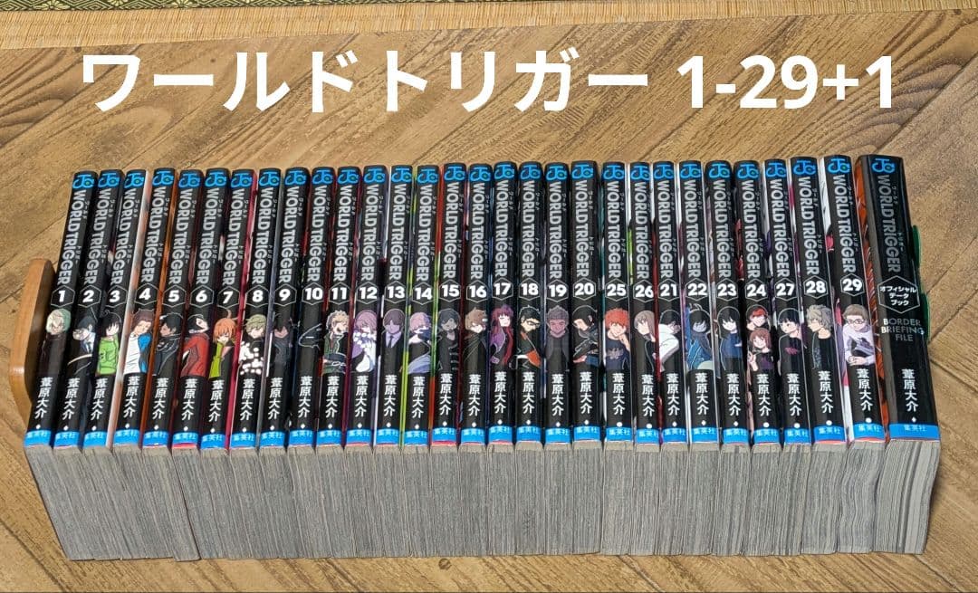 ワールドトリガー　1-29+1　葦原大介　全巻