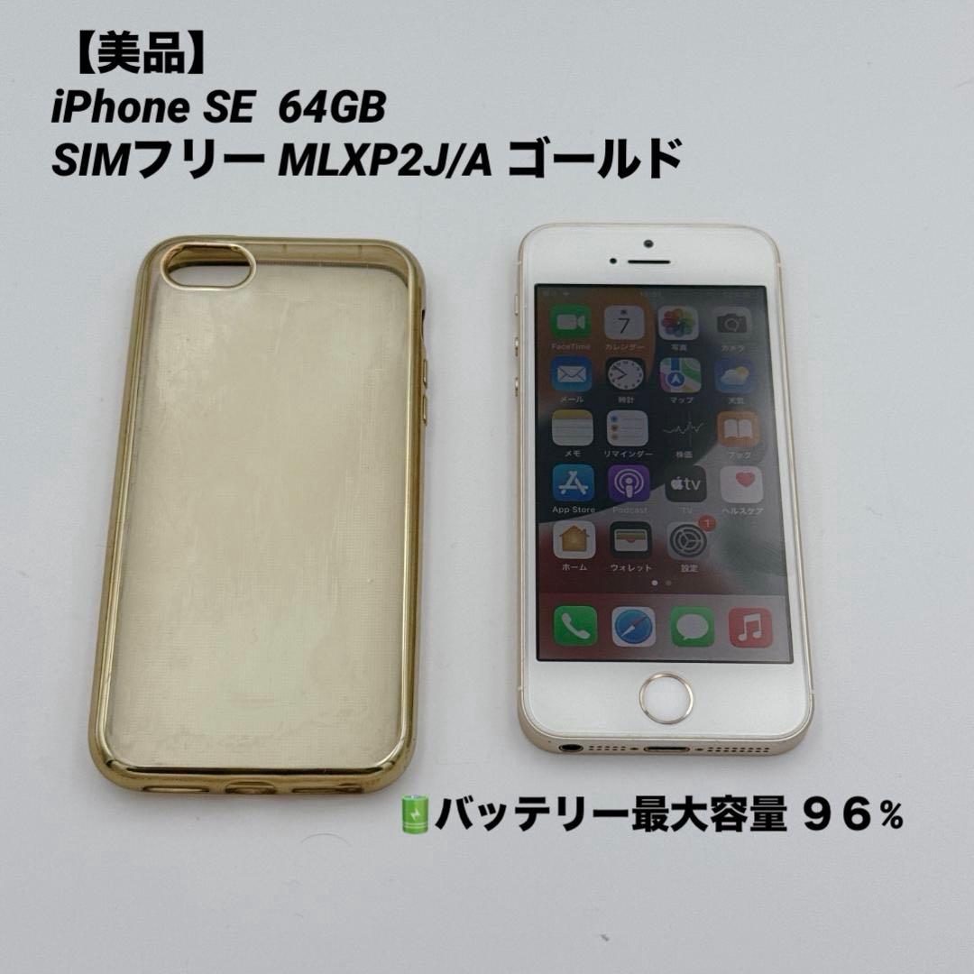 【美品】iPhone SE 64GB SIMフリー MLXP2J/A
